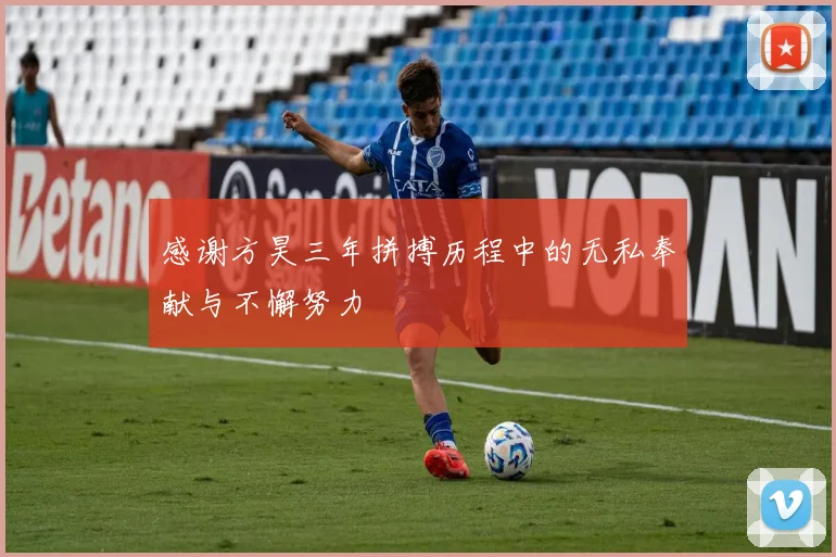 感谢方昊三年拼搏历程中的无私奉献与不懈努力