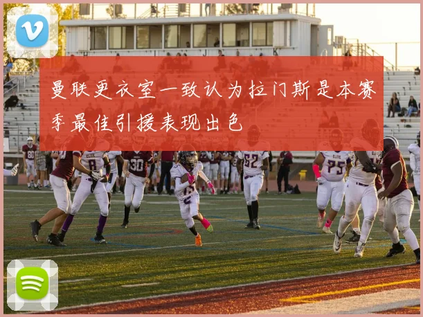 曼联更衣室一致认为拉门斯是本赛季最佳引援表现出色