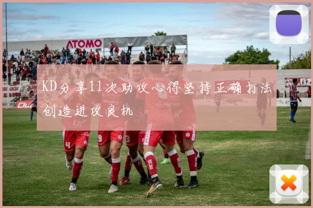 KD分享11次助攻心得坚持正确打法创造进攻良机