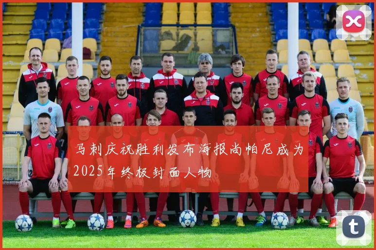 马刺庆祝胜利发布海报尚帕尼成为2025年终极封面人物