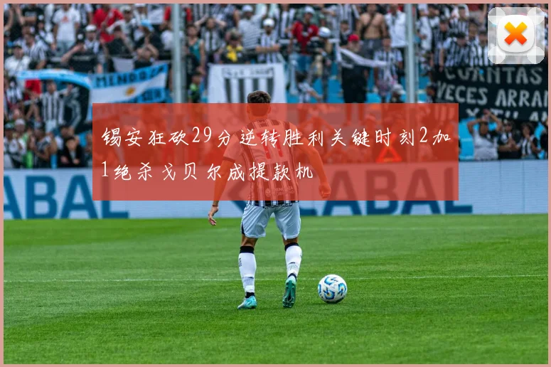 锡安狂砍29分逆转胜利关键时刻2加1绝杀戈贝尔成提款机